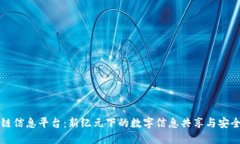 区块链信息平台：新纪元下的数字信息