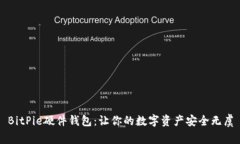 BitPie硬件钱包：让你的数字资产安全无