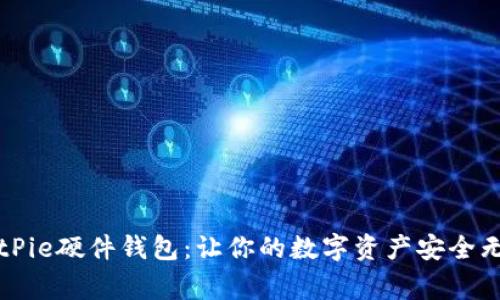 BitPie硬件钱包:让你的数字资产安全无虞