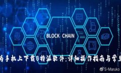 如何在华为手机上下载B特派软件：详