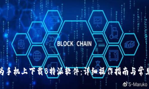 如何在华为手机上下载B特派软件:详细操作指南与常见问题解答