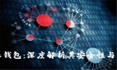 比特派钱包：深度解析其安全性与可靠