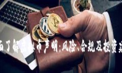 全面了解虚拟币声明：风险、合规及投资建议