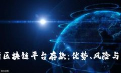 全面解析区块链平台存款：优势、风险与未来前