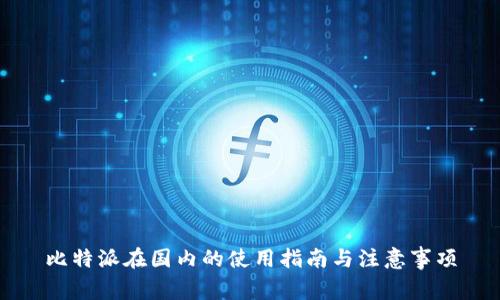 比特派在国内的使用指南与注意事项