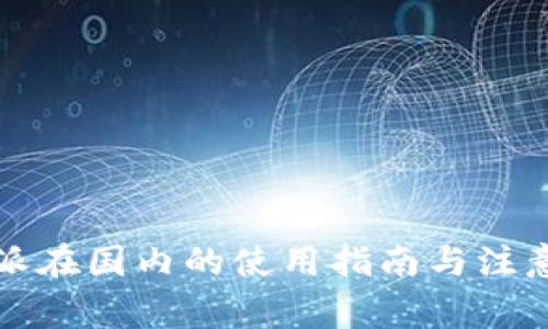 比特派在国内的使用指南与注意事项