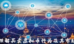     理解买卖虚拟币行为及其市场影响全面解读虚