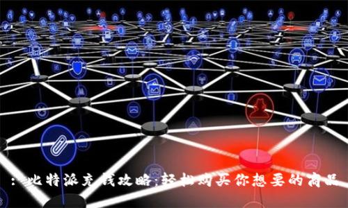 : 比特派充钱攻略:轻松购买你想要的商品
