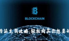 : 比特派充钱攻略：轻松购买你想要的