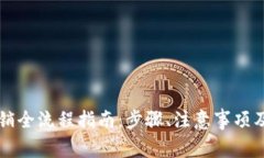 比特派钱包注销全流程指南：步骤、注