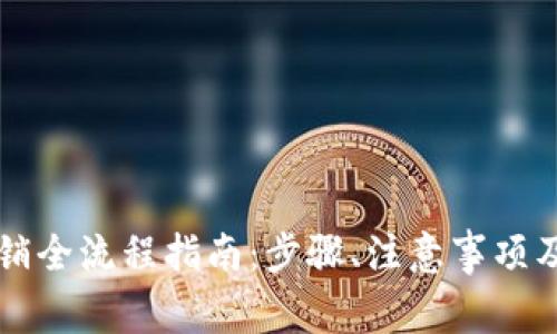 比特派钱包注销全流程指南:步骤、注意事项及常见问题解析