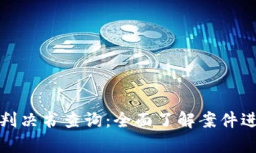比特派诈骗案判决书查询:全面了解案件进展与法律后果