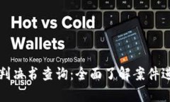 比特派诈骗案判决书查询：全面了解案