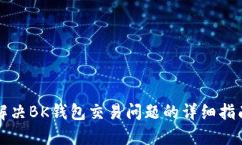 解决BK钱包交易问题的详细指南