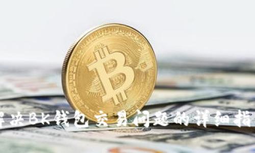 解决BK钱包交易问题的详细指南