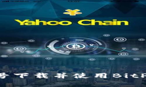 如何通过手机号下载并使用BitP应用:完整指南