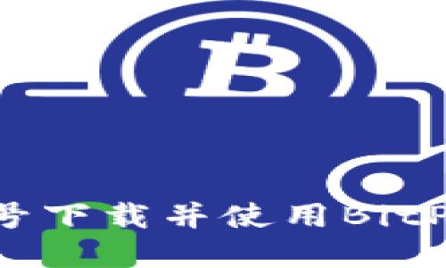 如何通过手机号下载并使用BitP应用:完整指南
