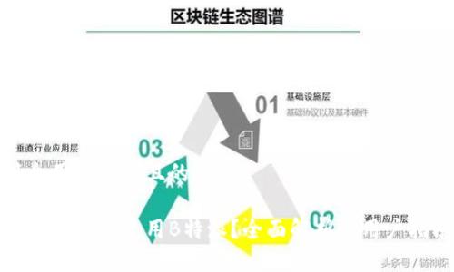 符合用户需求且的
在国内能否使用B特派?全面解析与用户指南