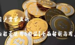 符合用户需求且的在国内能否使用B特派？全面解