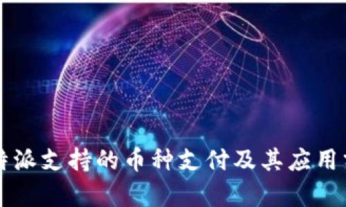 比特派支持的币种支付及其应用分析