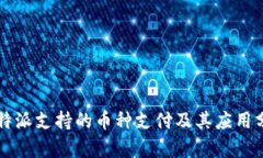 比特派支持的币种支付及其应用分析