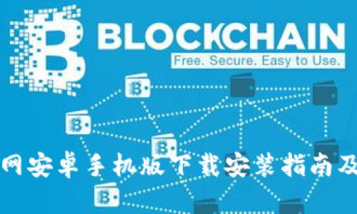 比特派官网安卓手机版下载安装指南及使用技巧