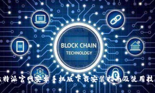 比特派官网安卓手机版下载安装指南及使用技巧