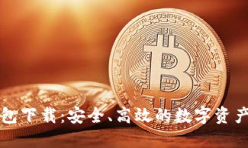 比特派钱包下载:安全、高效的数字资产管理工具