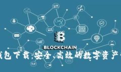 比特派钱包下载：安全、高效的数字资