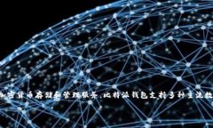 比特派钱包（Bitpie Wallet）是由比特派