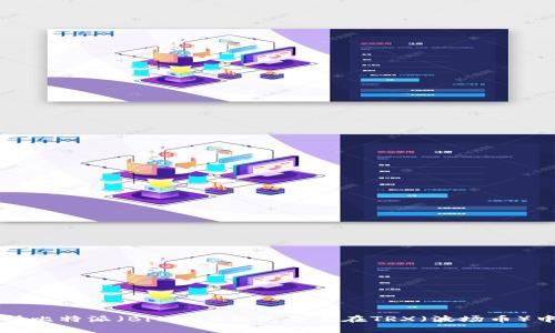 全面解析比特派(Bitpie)钱包及其在TRX(波场币)中的应用