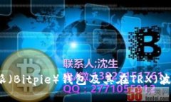 全面解析比特派（Bitpie）钱包及其在
