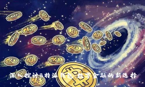 深入探讨B特派钱包:数字金融的新选择