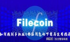 如何找到手机版B特派钱包的下载与使