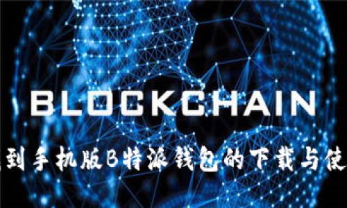 如何找到手机版B特派钱包的下载与使用指南