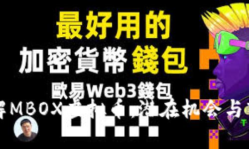 深入了解MBOX虚拟币：潜在机会与市场分析