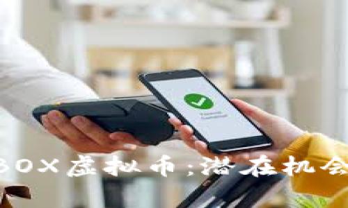 深入了解MBOX虚拟币：潜在机会与市场分析
