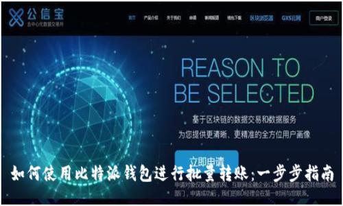 如何使用比特派钱包进行批量转账:一步步指南