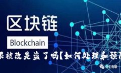 比特派权限被改是盗了吗？如何处理和