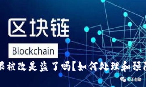 比特派权限被改是盗了吗?如何处理和预防安全隐患