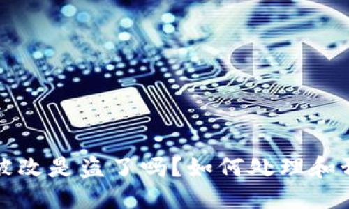 比特派权限被改是盗了吗?如何处理和预防安全隐患