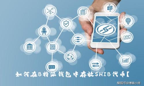 如何在B特派钱包中存放SHIB代币?