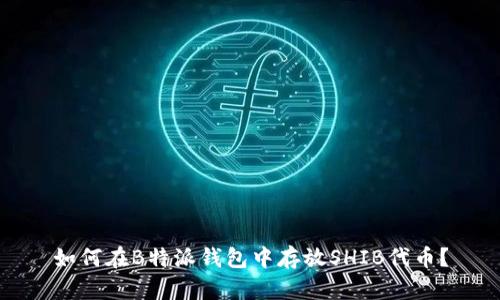 如何在B特派钱包中存放SHIB代币?