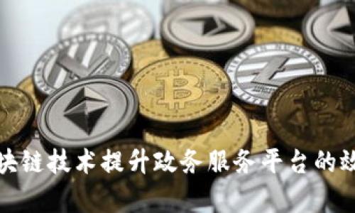 如何通过区块链技术提升政务服务平台的效率与透明度
