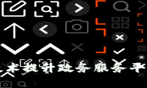 如何通过区块链技术提升政务服务平台的效率与透明度