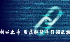 全面解析以太币：用虚拟货币引领区块链革命