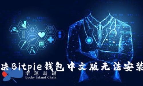 如何解决Bitpie钱包中文版无法安装的问题
