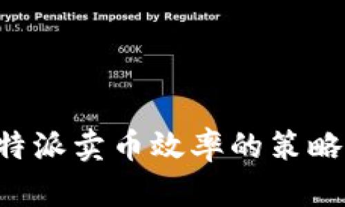 提升B特派卖币效率的策略与方法