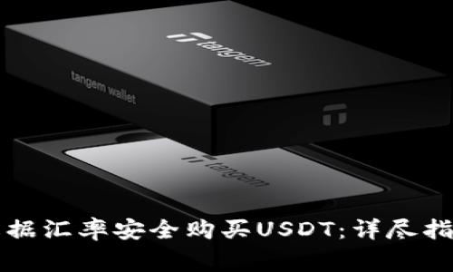 如何在比特派上根据汇率安全购买USDT:详尽指南与常见问题解析