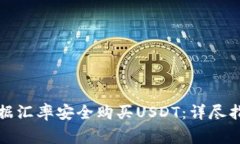 如何在比特派上根据汇率安全购买US